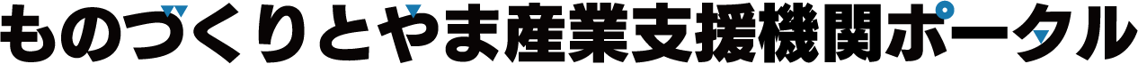ものづくりとやま産業支援機関ポータル