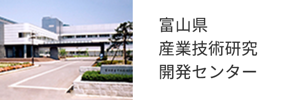 富山県産業技術研究開発センター