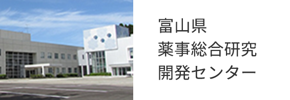富山県薬事総合研究開発センター